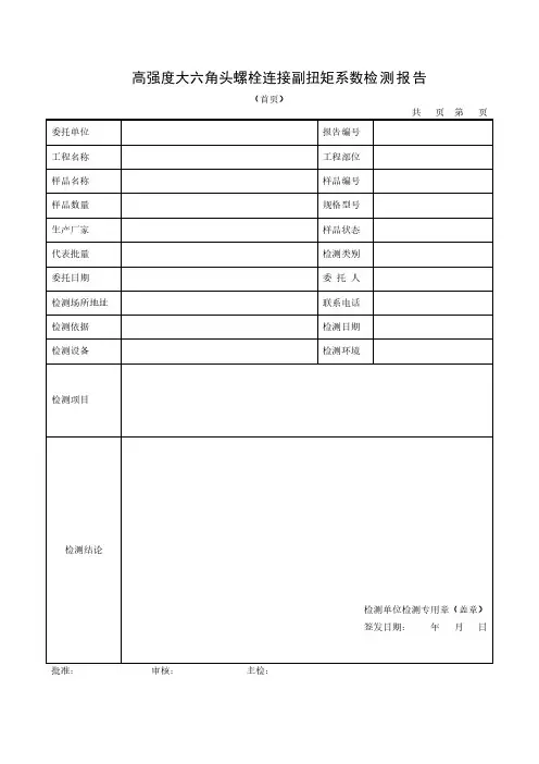 高强度大六角头螺栓连接副扭矩系数检测报告