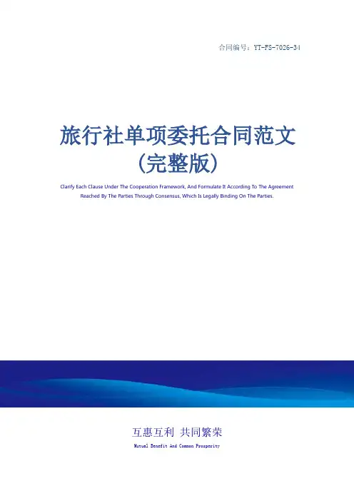 旅行社单项委托合同范文(完整版)