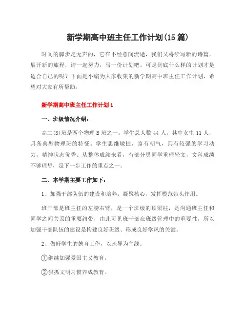 新学期高中班主任工作计划(15篇)