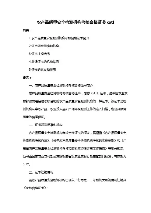 农产品质量安全检测机构考核合格证书catl