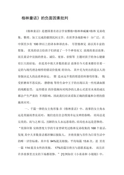 《格林童话》的负面因素批判