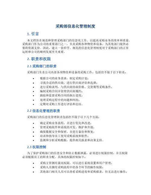 采购部信息化管理制度