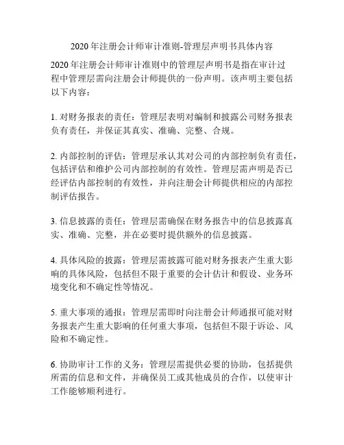 2020年注册会计师审计准则-管理层声明书具体内容