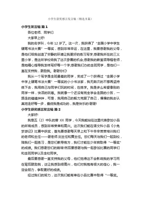 小学生获奖感言发言稿（精选5篇）
