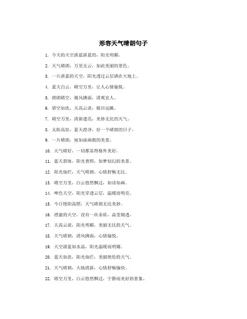 形容天气晴朗句子