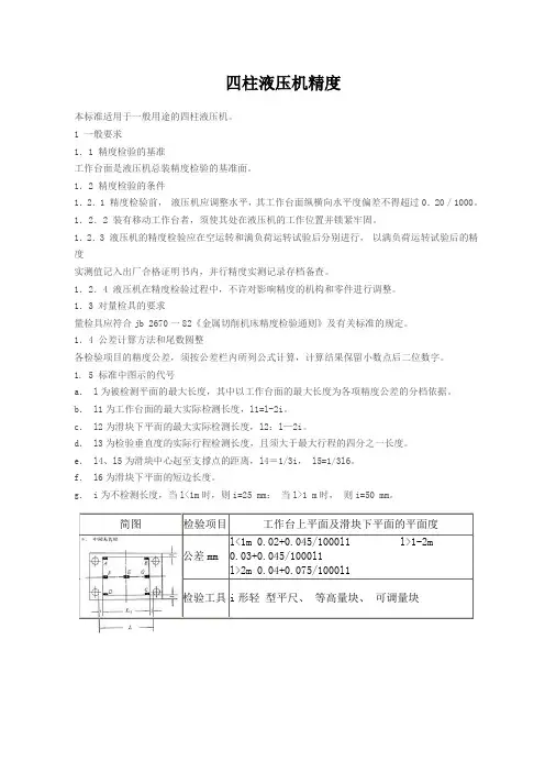 四柱液压机精度