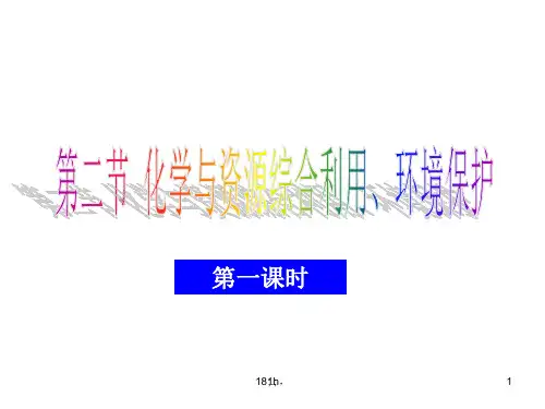 (汇总)资源综合利用 环境保护 课件.ppt