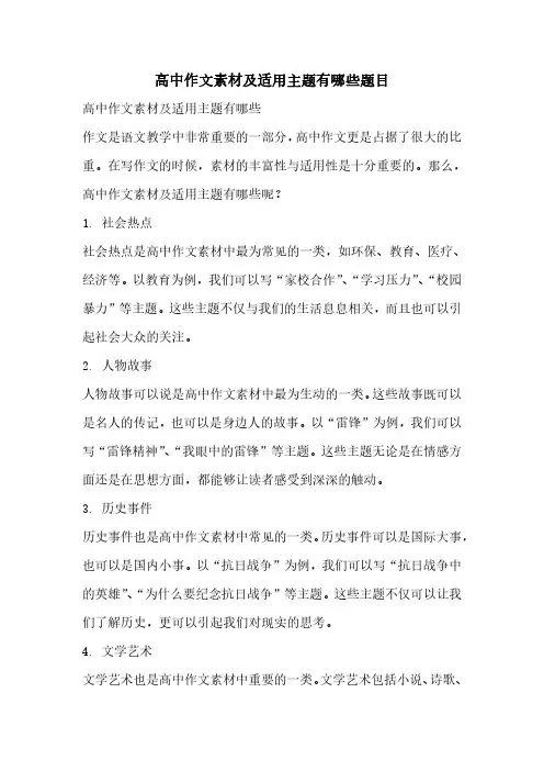高中作文素材及适用主题有哪些题目