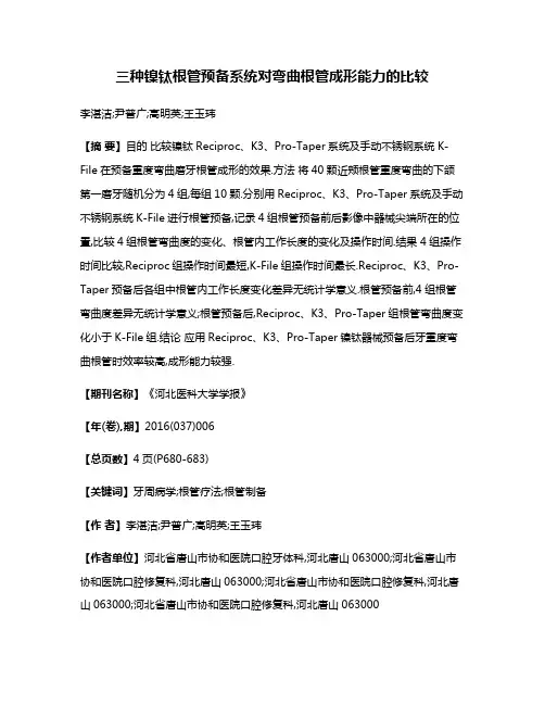 三种镍钛根管预备系统对弯曲根管成形能力的比较