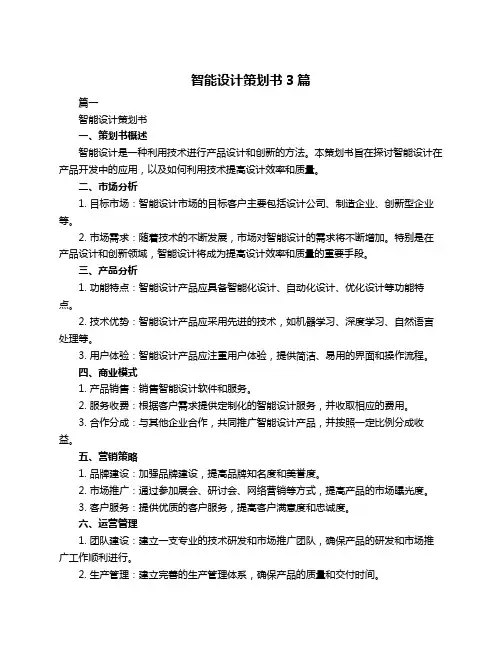 智能设计策划书3篇