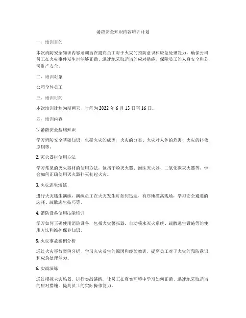 消防安全知识内容培训计划
