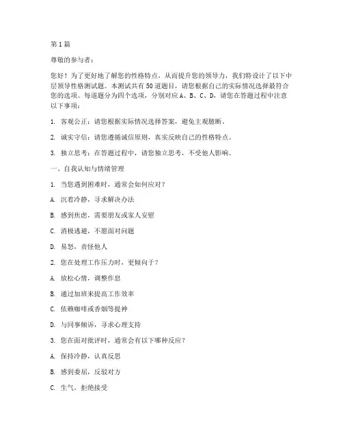 中层领导的性格测试题(3篇)