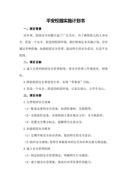 设计平安校园实施计划书