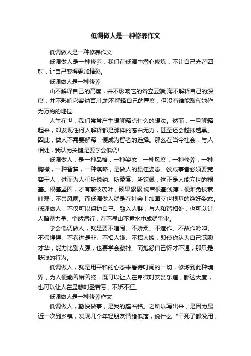 低调做人是一种修养作文