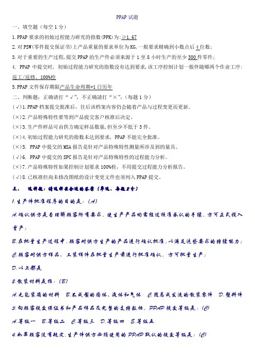 PPAP练习题及答案