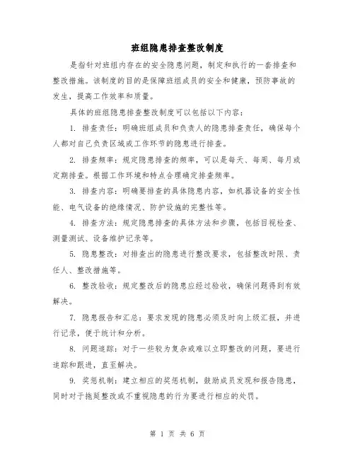 班组隐患排查整改制度(四篇)