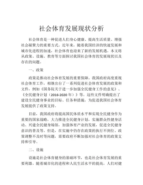 社会体育发展现状分析