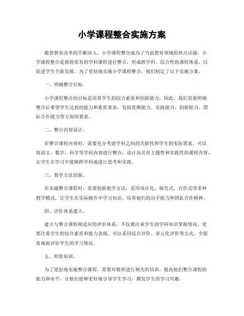 小学课程整合实施方案