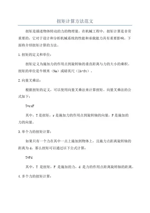 扭矩计算方法范文