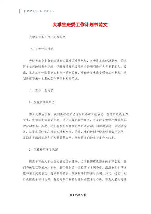 大学生班委工作计划书范文