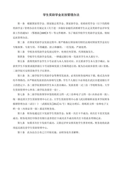 学生奖助学金发放管理办法