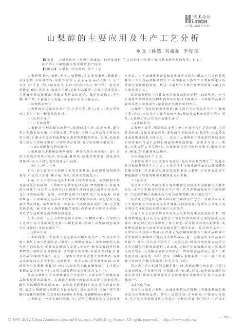 山梨醇的主要应用及生产工艺分析
