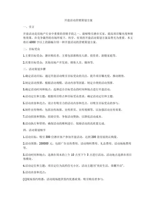 开盘活动营销策划方案