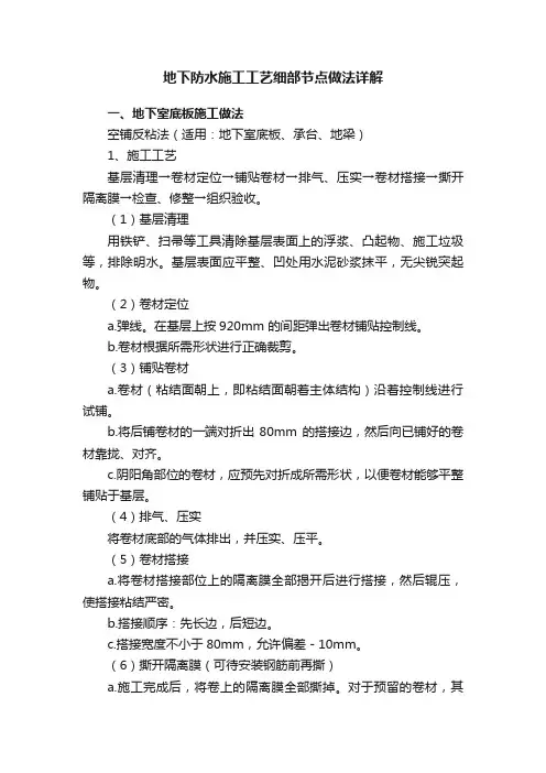 地下防水施工工艺细部节点做法详解