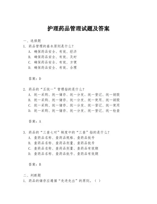 护理药品管理试题及答案