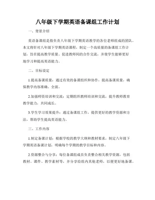 八年级下学期英语备课组工作计划