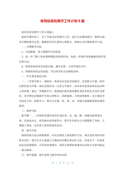 体育信息化教学工作计划5篇
