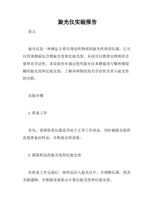 旋光仪实验报告