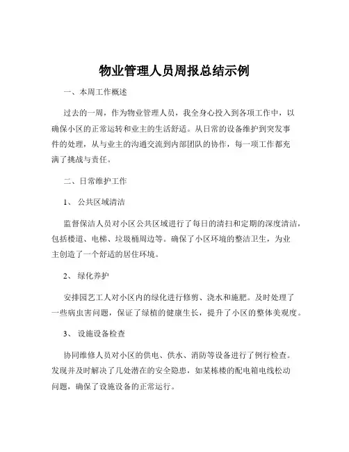 物业管理人员周报总结示例