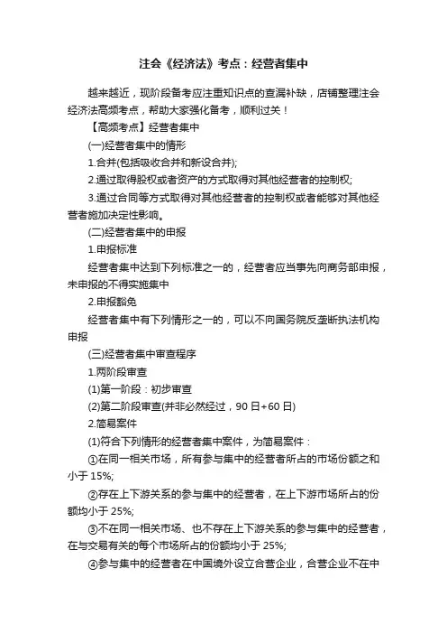 注会《经济法》考点：经营者集中