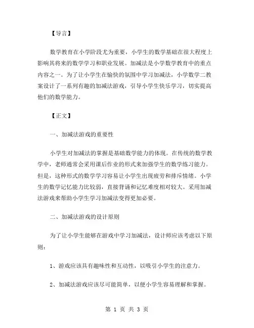 数学二教案：小学生喜欢玩的加减法游戏