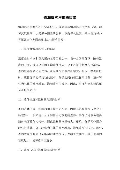 饱和蒸汽压影响因素