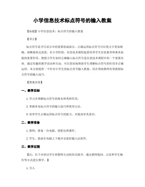 小学信息技术标点符号的输入教案
