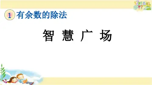 青岛版数学二年级下册    智慧广场