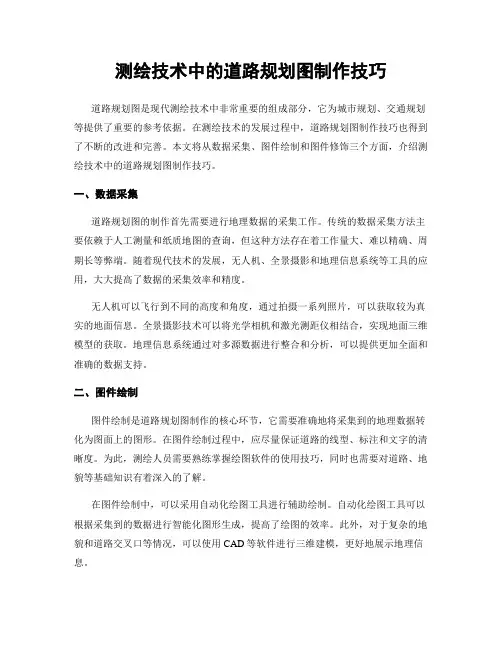 测绘技术中的道路规划图制作技巧