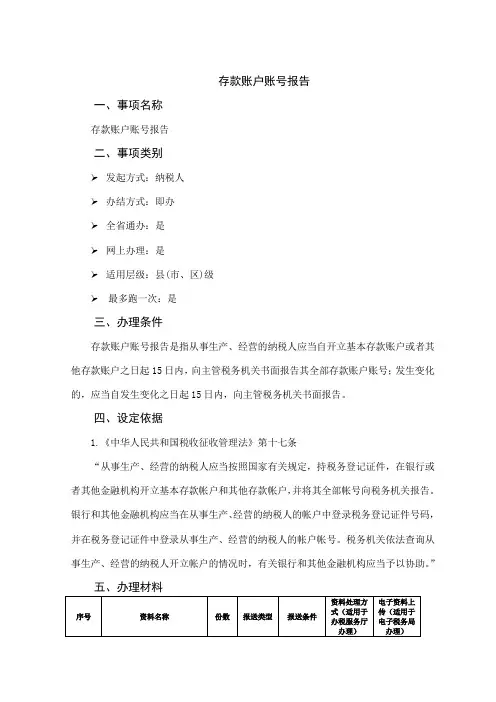 办税指南-存款账户账号报告