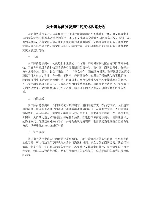 关于国际商务谈判中的文化因素分析