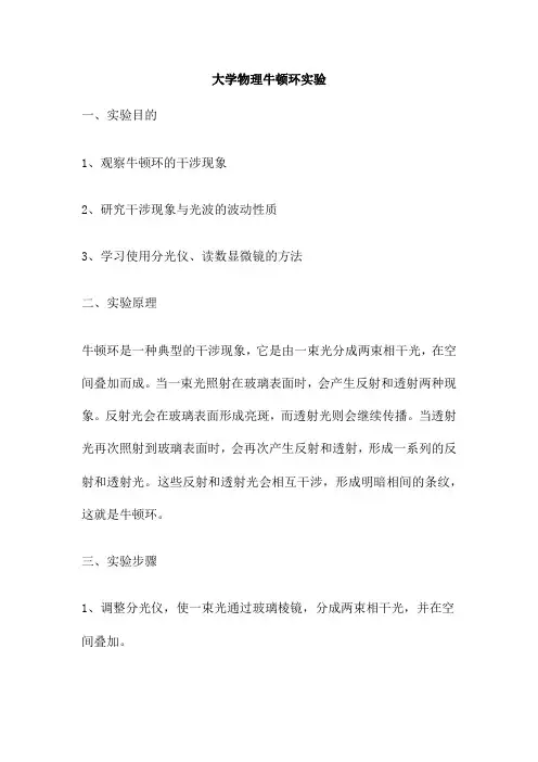 大学物理牛顿环实验