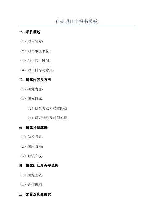 科研项目申报书模板