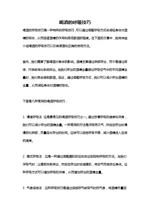 喝酒的呼吸技巧