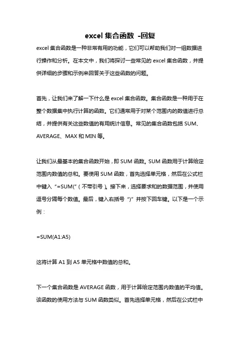 excel集合函数 -回复