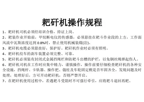 耙矸机操作规程