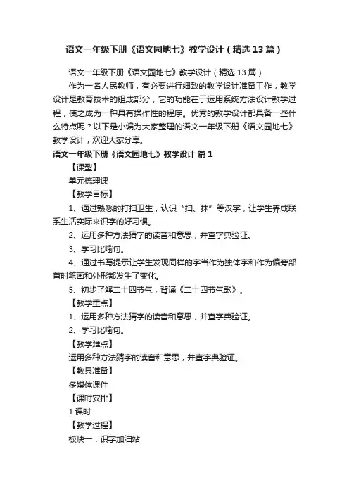 语文一年级下册《语文园地七》教学设计（精选13篇）