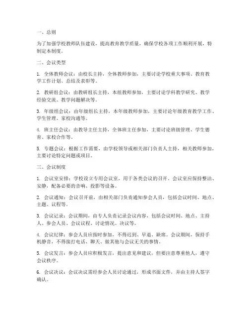小学教师会议管理制度