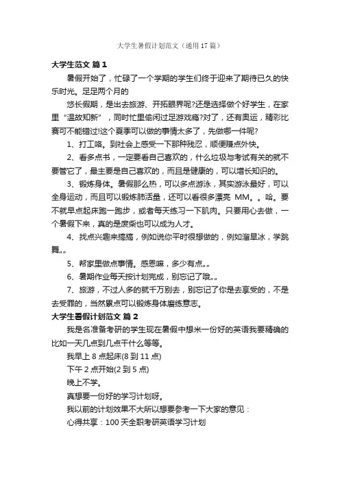 大学生暑假计划范文（通用17篇）