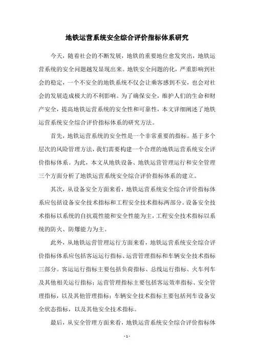 地铁运营系统安全综合评价指标体系研究